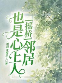 搖橋：鄰居也是心上人
