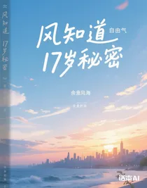 風(fēng)知道17歲的秘密