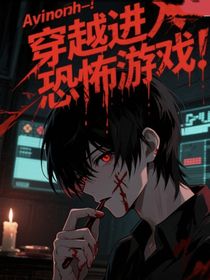 穿越進(jìn)恐怖游戲，結(jié)果被BOSS看上了！