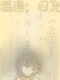 溫唐：囚光