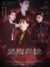 EXO：惡魔高校（Forcevalue）