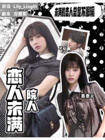 院人：戀人未滿