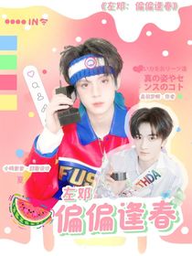 左鄧：偏偏逢春
