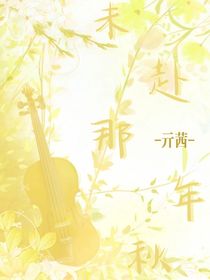 未赴那年秋