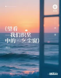 望向我們織就的塵窗