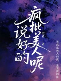 說好的瘋批美人呢