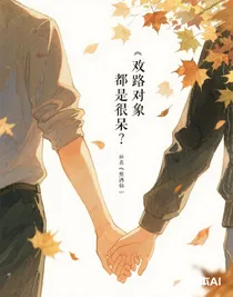 攻略對(duì)象總是很呆