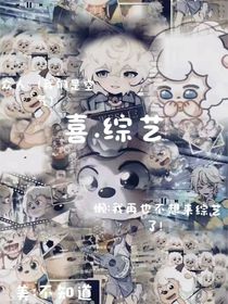 喜……綜藝（自設(shè)）