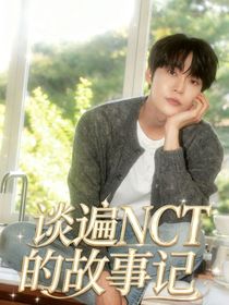 談遍NCT的故事記