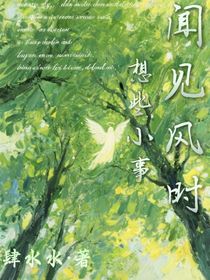 聞見風(fēng)時(shí)