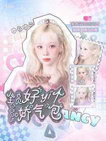 全加2025：好一個嬌氣包