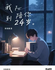 我陪你到24歲
