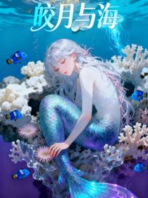 皎月與海
