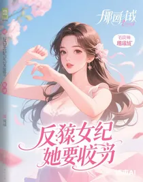 反派女配她要逆襲