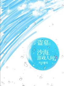 盜墓：沙海，游戲人間