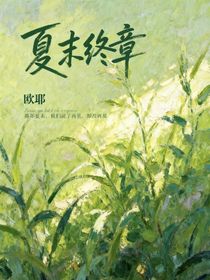 夏末終章