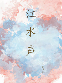 江水聲