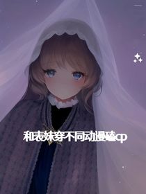 我表妹穿越不同動漫磕cp