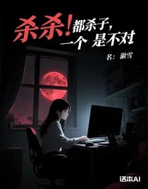 殺！都殺了，一個也不放過