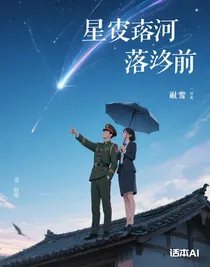 星墜河落前
