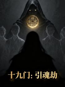 十九門：引魂劫