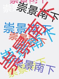崇景南下