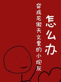 穿成龍傲天文里的炮灰怎么辦