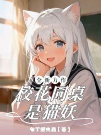校花同桌是貓妖