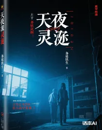 天夜深靈疑