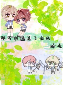 那天我遇見了我的贖光
