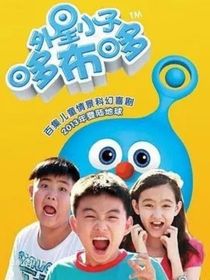 外星小子哆布哆之人魚(yú)友誼