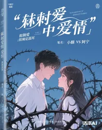 荊棘叢中的愛(ài)