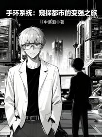 手環(huán)系統(tǒng)：窺探都市的變強(qiáng)之旅