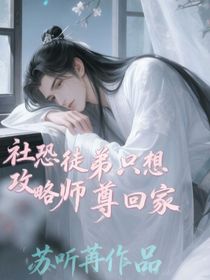 社恐徒弟只想攻略師尊回家