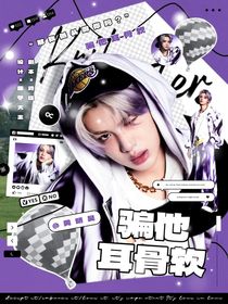 戰(zhàn)至巔峰4：騙他耳骨軟