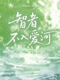 智者不入愛河，但她除外