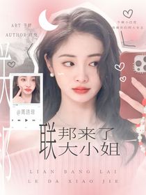 TOP：聯(lián)邦來了大小姐