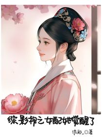 綜影視之女配她覺(jué)醒了