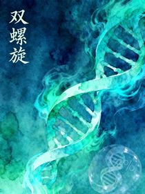 雙螺旋