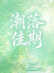 潮落佳期