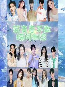 若青春不散，瞬間相戀