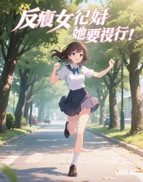 反派女配她要逆襲
