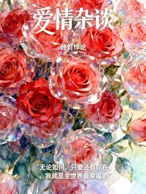 愛情雜談