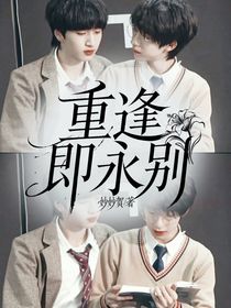 翔霖：重逢即永別
