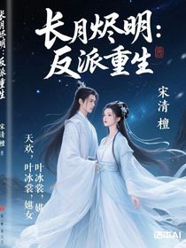 長月燼明：反派重生