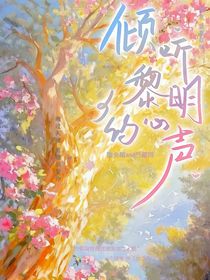 傾聽黎明的心聲