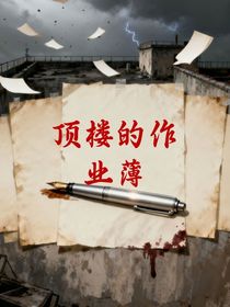 頂樓的作業(yè)薄