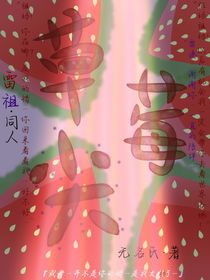 雷祖同人作品：草莓尖