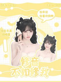 黃子弘凡：修音不如修我