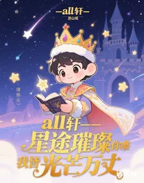 all軒——星途璀璨你我皆光芒萬(wàn)丈